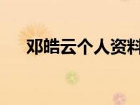 邓皓云个人资料（邓皓文-造型师简介）