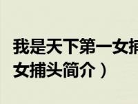 我是天下第一女捕头简介剧情（我是天下第一女捕头简介）