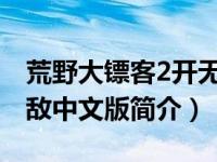 荒野大镖客2开无敌会封号吗（荒野大镖客无敌中文版简介）