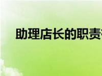 助理店长的职责有哪些（助理店长简介）