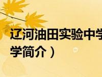辽河油田实验中学简介资料（辽河油田实验中学简介）