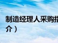 制造经理人采购指数（制造业采购经理指数简介）