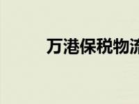 万港保税物流园（万港物流简介）