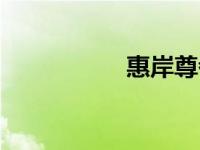惠岸尊者（惠岸简介）