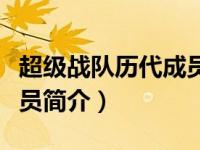 超级战队历代成员简介大全（超级战队历代成员简介）