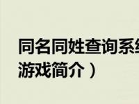 同名同姓查询系统全国（机甲战士-同名安卓游戏简介）