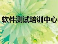 软件测试培训中心（软件测试培训基地简介）