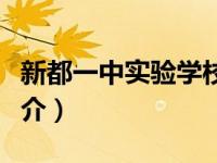 新都一中实验学校百科（新都一中实验学校简介）