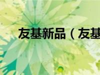 友基新品（友基漫影850 -升级版简介）