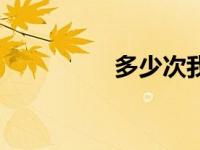 多少次我（多少次简介）