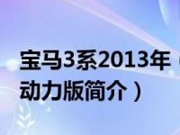 宝马3系2013年（宝马3系2013款 3.0T 混合动力版简介）