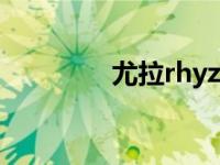 尤拉rhyzm（尤拉斯简介）