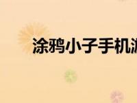 涂鸦小子手机游戏（涂鸦小子2简介）