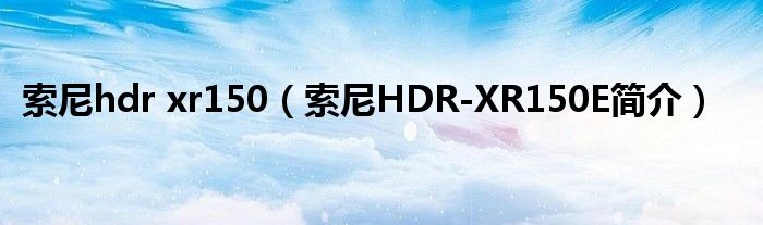 索尼hdr xr150（索尼HDR
