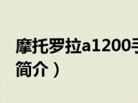 摩托罗拉a1200手机图片（摩托罗拉A1200e简介）