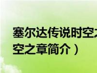 塞尔达传说时空之章三周目（塞尔达传说-时空之章简介）