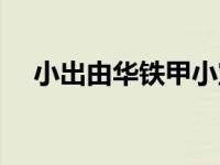 小出由华铁甲小宝图片（小出由华简介）