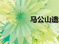 马公山遗址（马公乡简介）