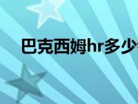 巴克西姆hr多少钱（西德尼巴克曼简介）