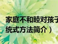 家庭不和睦对孩子的影响（应对不忠的家庭系统式方法简介）