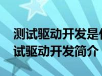 测试驱动开发是什么意思（测试驱动开发-测试驱动开发简介）