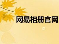 网易相册官网（网易相片管家简介）