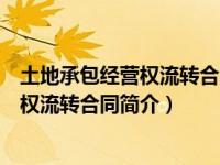 土地承包经营权流转合同一般包括哪些条款（土地承包经营权流转合同简介）