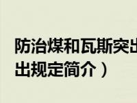 防治煤和瓦斯突出细则doc（防治煤与瓦斯突出规定简介）