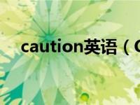 caution英语（Caption-英文单词简介）
