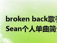 broken back歌手资料（Bounce Back-Big Sean个人单曲简介）