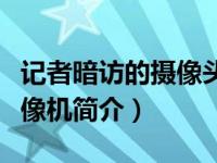 记者暗访的摄像头都安装在哪个位置（暗访摄像机简介）