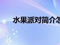 水果派对简介怎么写（水果派对简介）