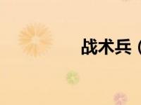 战术兵（战争术士简介）