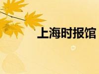 上海时报馆（上海I时代报简介）
