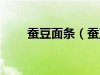 蚕豆面条（蚕豆酸菜面疙瘩汤简介）