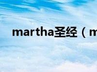 martha圣经（matthew-圣经人物简介）