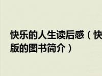 快乐的人生读后感（快乐的人生-2009年汕头大学出版社出版的图书简介）