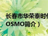 长春市华荣泰时代属于哪个区（华荣泰时代COSMO简介）