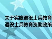 关于实施退役士兵教育资助政策的意见简介范文（关于实施退役士兵教育资助政策的意见简介）
