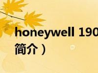 honeywell 1900c（honeywell 1900ghd简介）