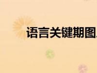 语言关键期图片（语言关键期简介）