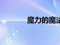魔力的魔法（魔力法则简介）