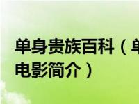 单身贵族百科（单身贵族-1989年陈学人执导电影简介）