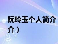 阮玲玉个人简介（阮玲玉-中国内地女演员简介）