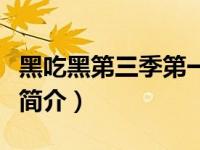 黑吃黑第三季第一集多少分钟（黑吃黑第三季简介）
