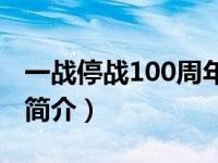 一战停战100周年纪念活动（一战停战纪念日简介）