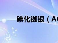 碘化铷银（AGI-碘化银(AgI)简介）