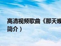 高清视频歌曲《那天晚上》（那天晚上-高凌风演唱的歌曲简介）