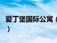 爱丁堡国际公寓（爱丁堡假日公寓式酒店简介）