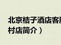 北京桔子酒店客服电话（北京桔子酒店-中关村店简介）